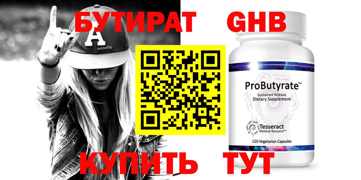 БУТИРАТ оксибутират Нижнекамск