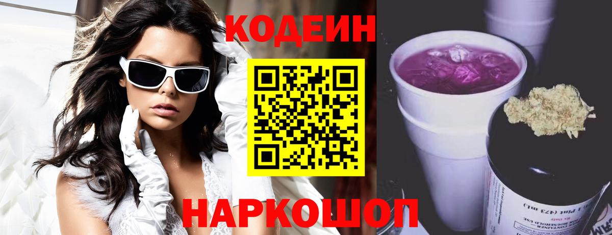 Codein напиток Lean (лин) Нижнекамск
